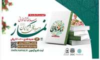 مسابقه سراسری کتابخوانی نماز در سیره و سخن امام زمان(عج)